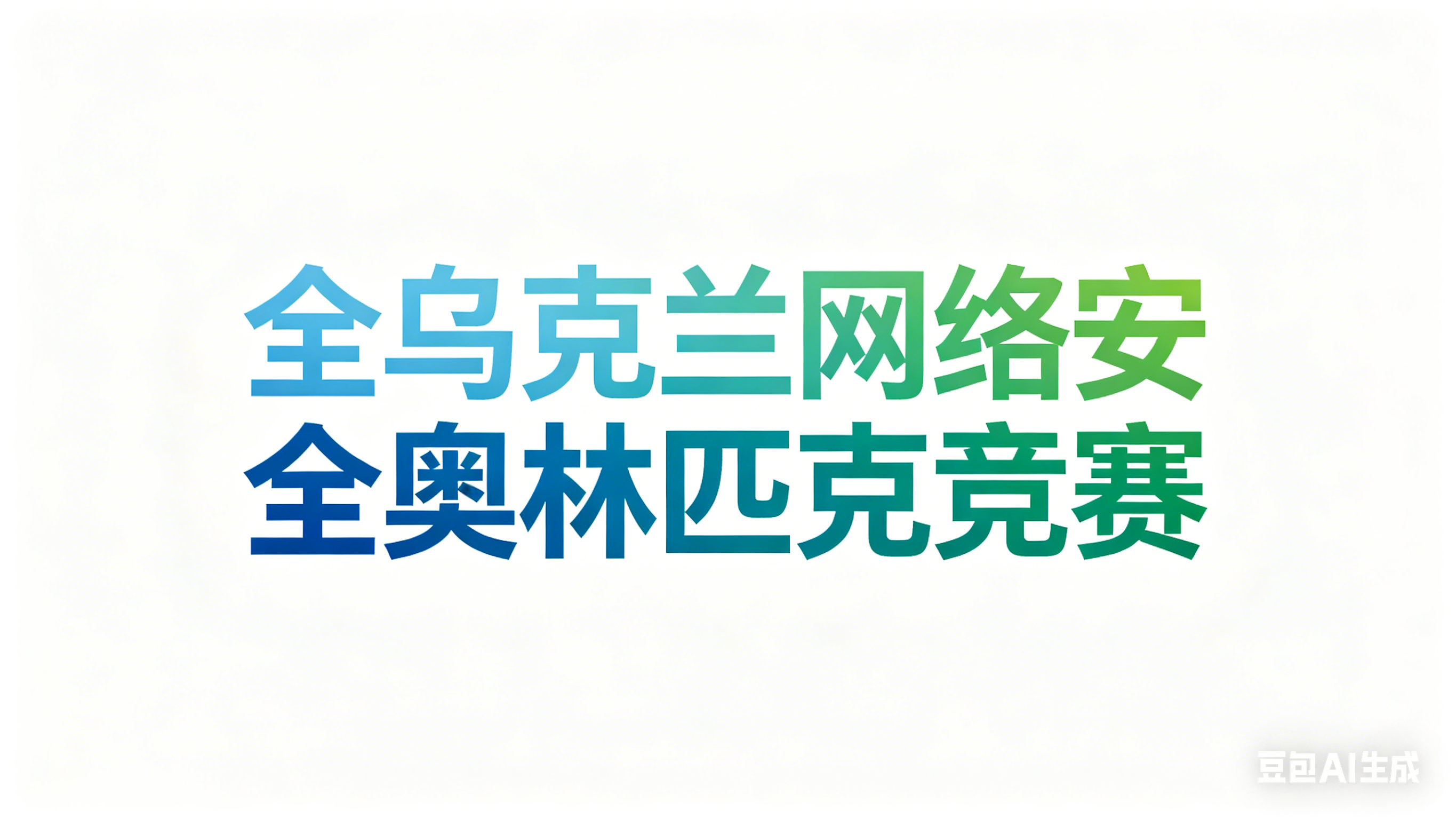 西科尔斯基CTF 2026