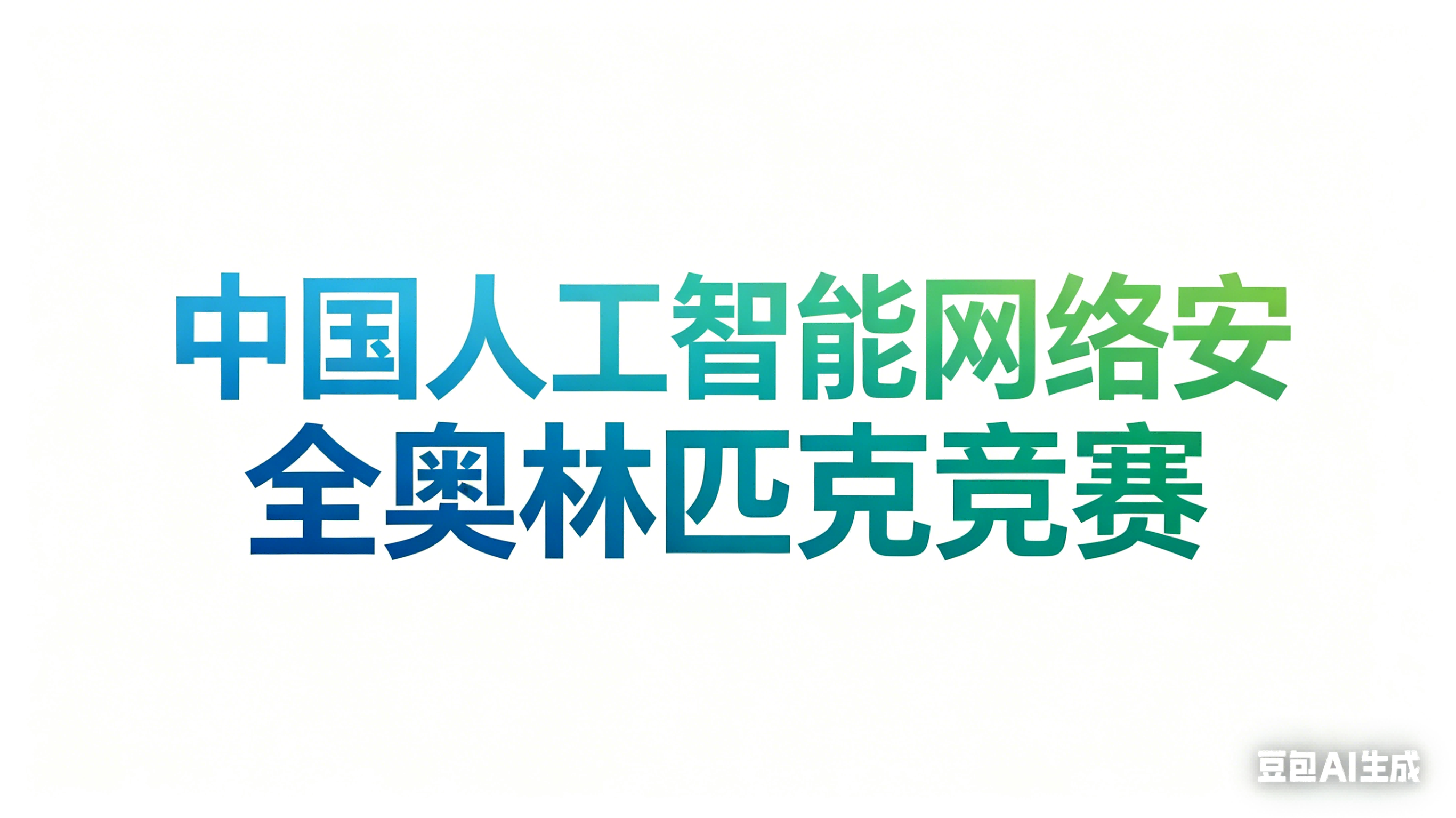 太可智越2026年CTF竞赛
